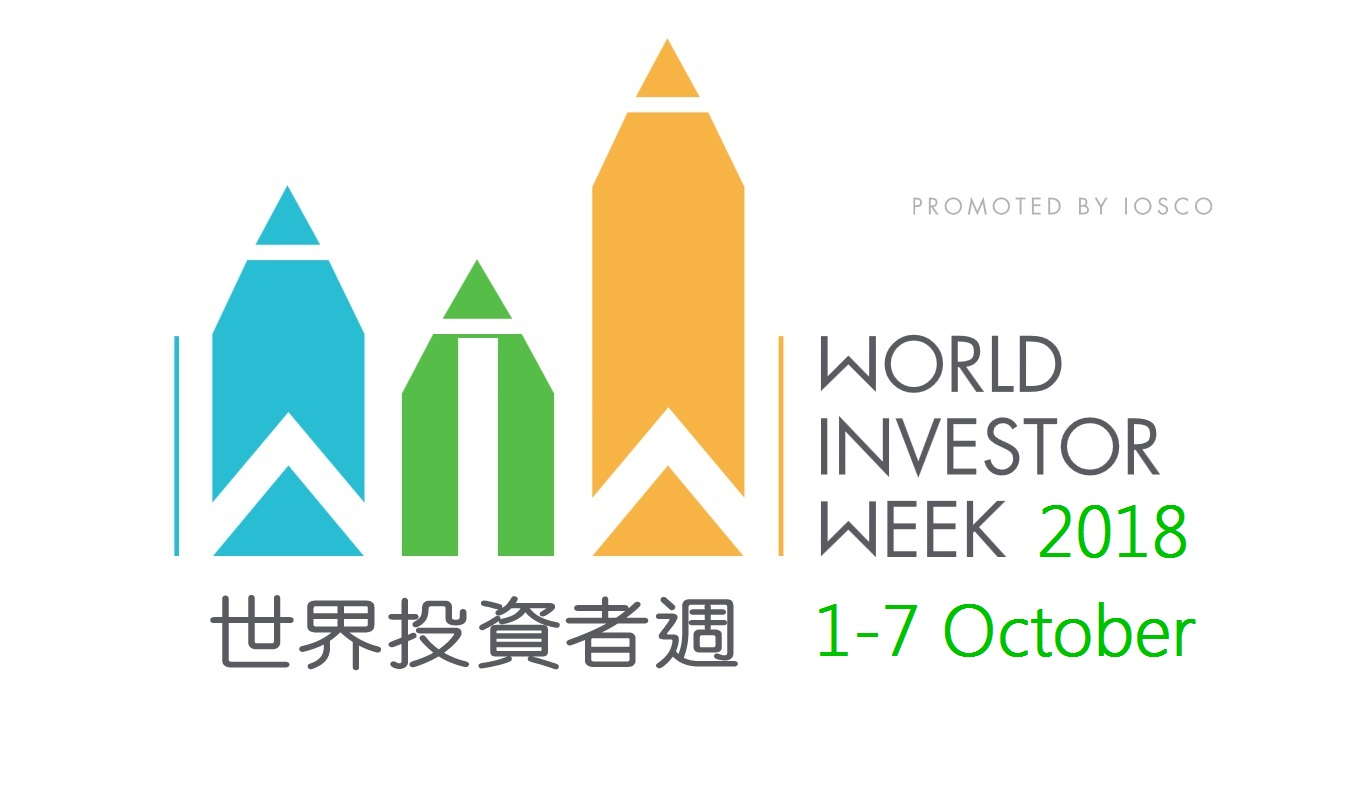 2017世界投資者週, World Investor Week 2018, WIW