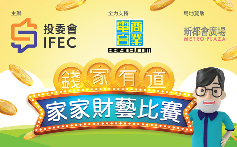 Family variety show on money management (2 March, conducted in Cantonese)